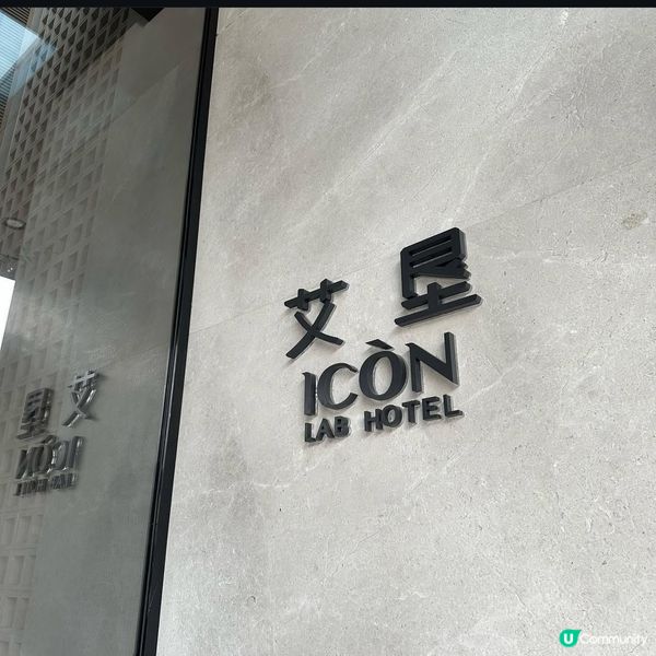 深圳其中一間我最愛的酒店🏨ICON LAB