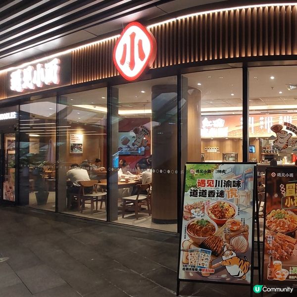  平日下午茶時間～商場抵食之選‘’遇見小面‘’ 🥘🍲