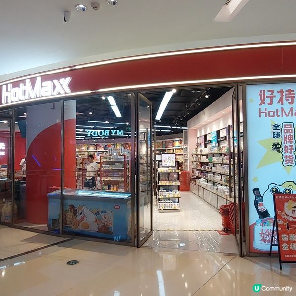 零食之選～hotmaxx（珠海華髮商都店）