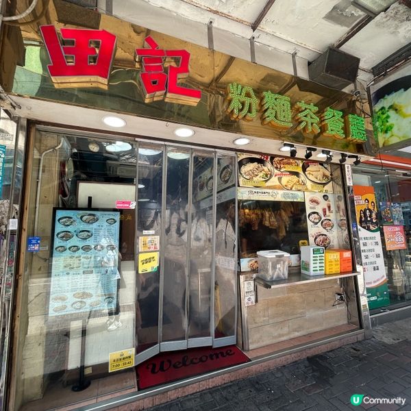 📍油麻地|鬧市中足料粉麵店