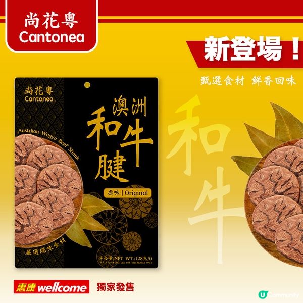 「尚花粵 澳洲和牛腱」強勢登陸惠康！ 食到停唔到口🤤