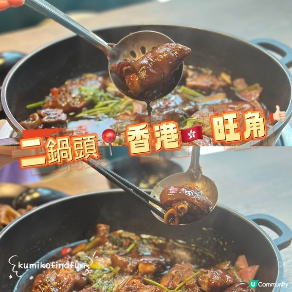 二鍋頭旺角滋味三重奏！😋 必食牛雜煲！