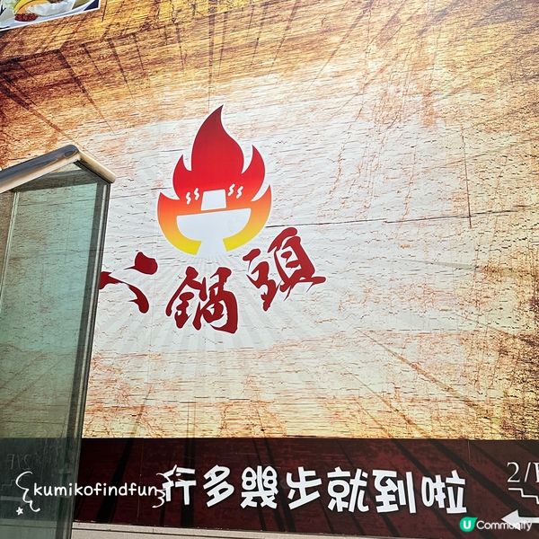 二鍋頭旺角滋味三重奏！😋 必食牛雜煲！