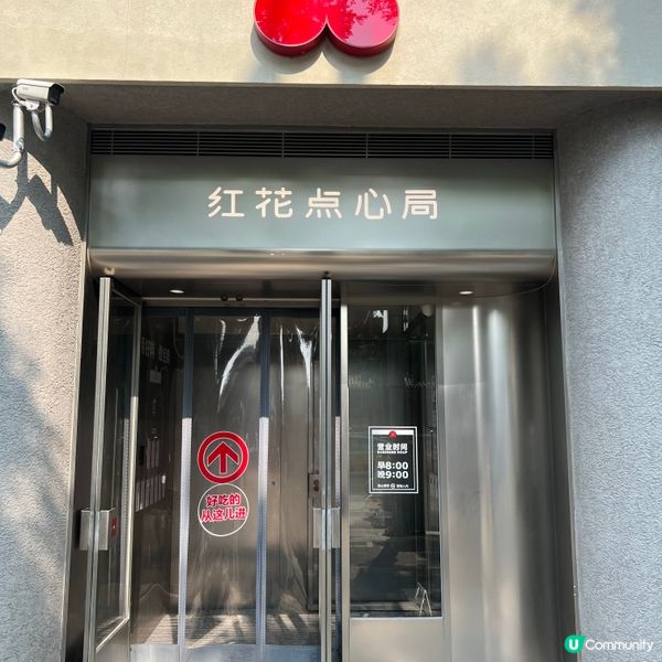 紅花點心局：北京名店，每日新鮮😋！