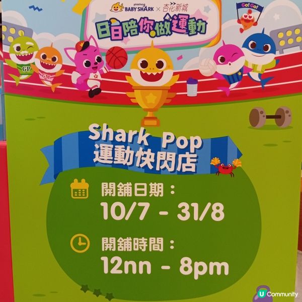 杏花新城BABY SHARK快閃店！超萌精品等你嚟🤩