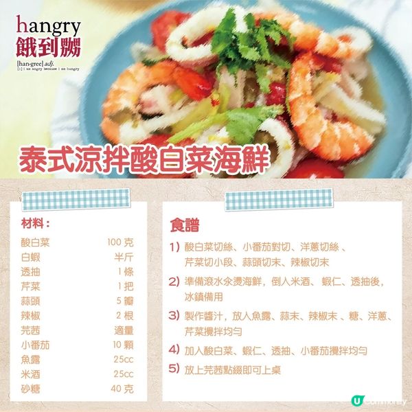 泰式涼拌酸白菜海鮮