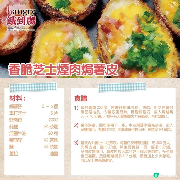 香脆芝士煙肉焗薯皮