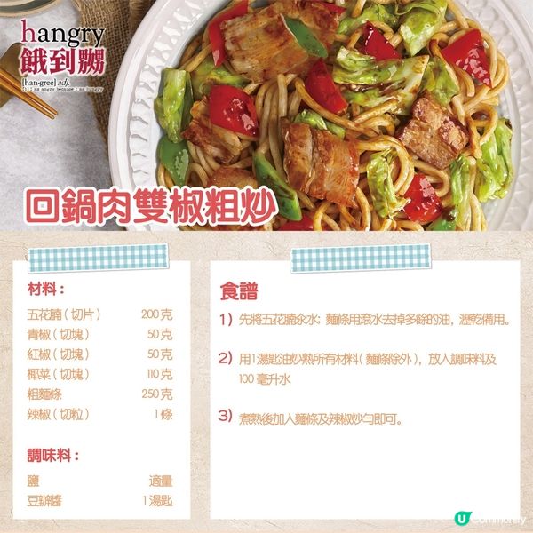 回鍋肉雙椒粗炒