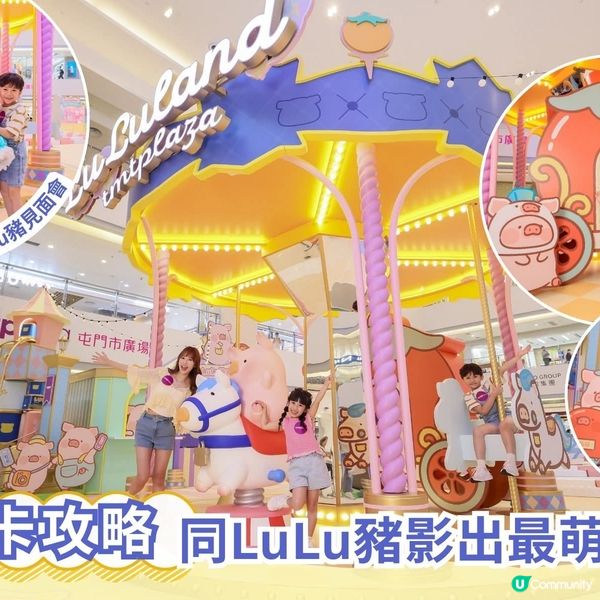 人氣罐頭豬LuLu 5周年最終站 首個豬體驗式主題遊樂園萌爆