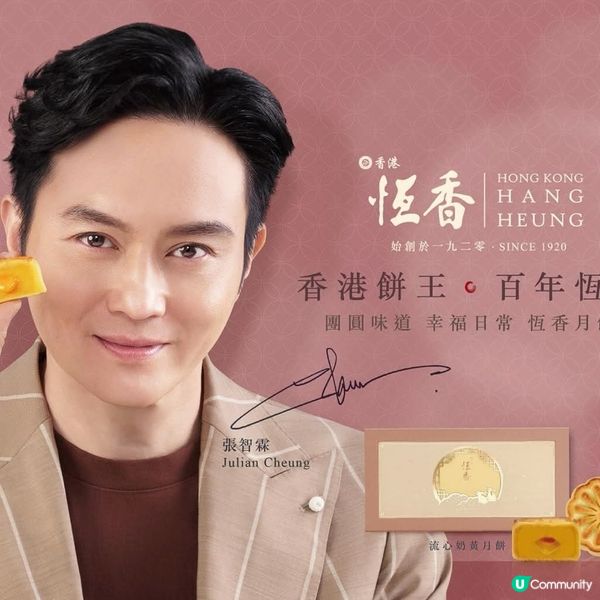 張智霖首任恆香月餅代言人 全新口味 「開心果麻糬酥皮月餅」登