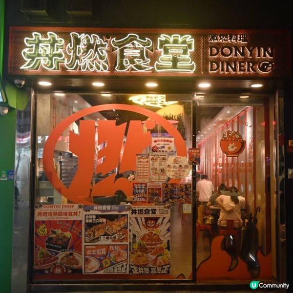 高質旺角日式丼飯店