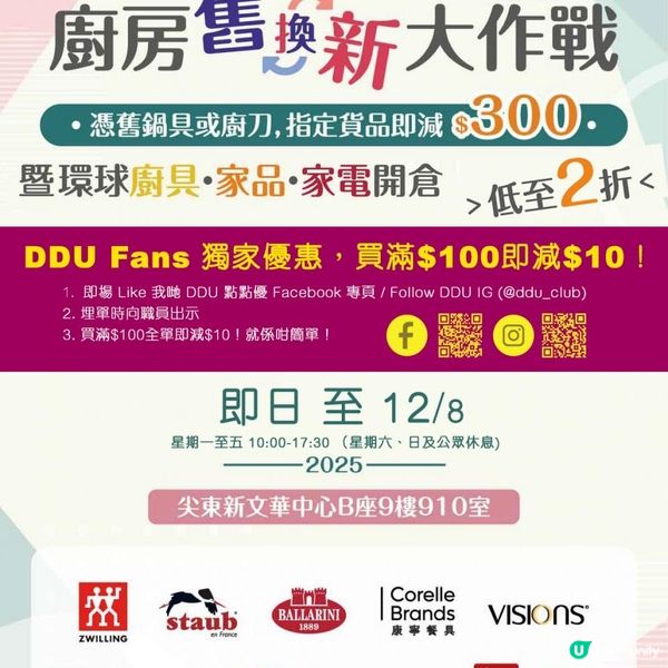 「廚房舊換新大作戰」開倉優惠延長！ 成為DDU Fans減多$10