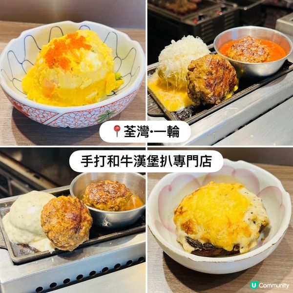 荃灣「一輪」·多款口味嘅手打和牛漢堡扒專門店🐮