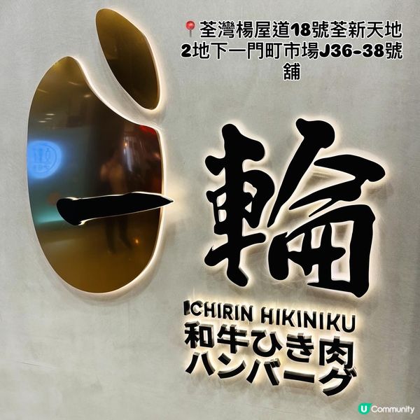 荃灣「一輪」·多款口味嘅手打和牛漢堡扒專門店🐮