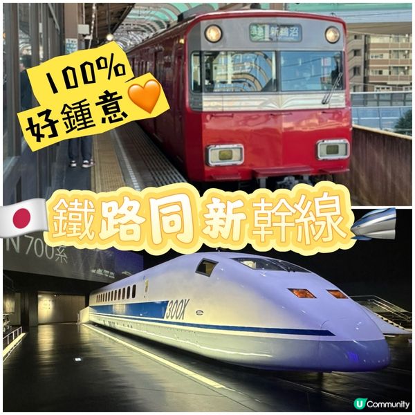 🇯🇵鐵路同新幹線🚄🐼🐼🐼