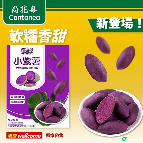 「尚花粵 小紫薯」登陸惠康超市！❤️