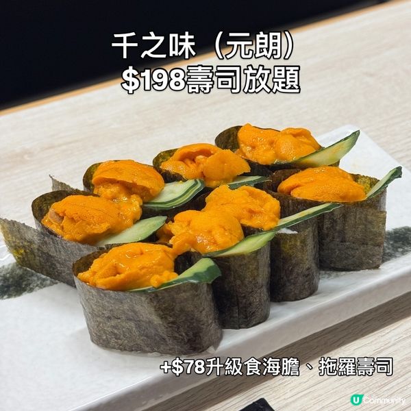 千之味壽司放題🤤！拖羅海膽任食！🍣
