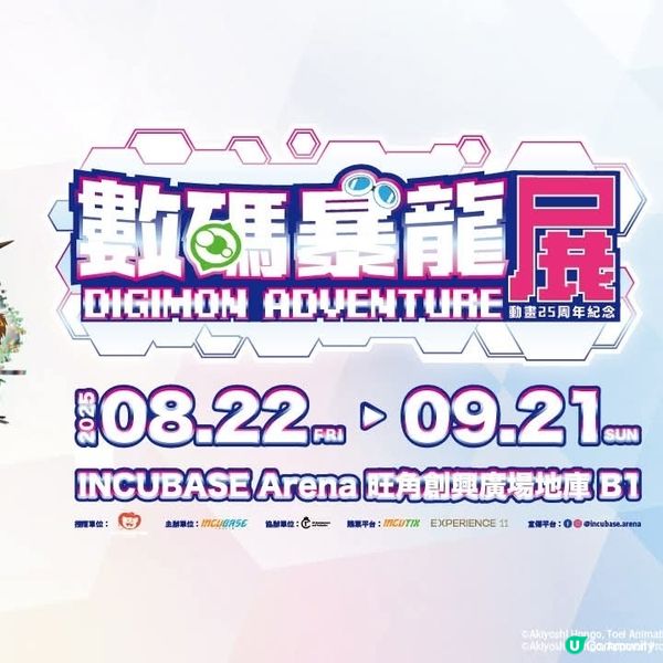 數碼暴龍25周年紀念展首度攻港8月尾旺角開幕