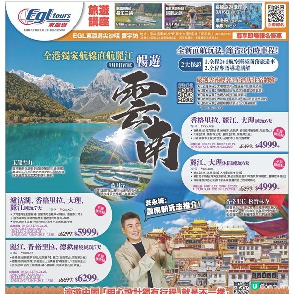 東瀛遊 雲南旅行團