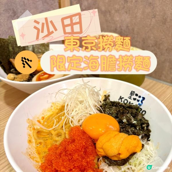 沙田•東京撈麵 限定海膽撈麵