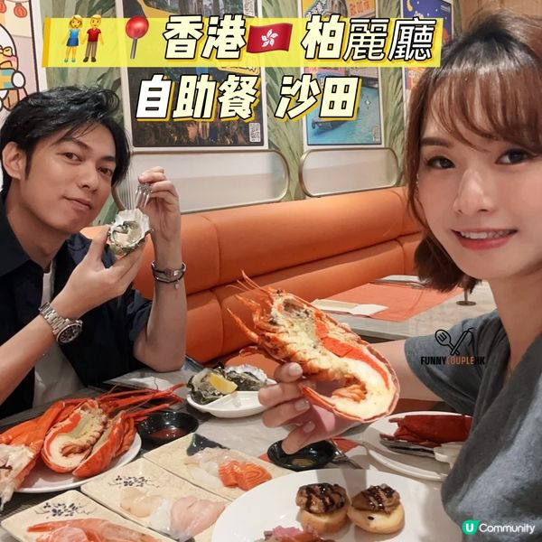 柏麗廳自助餐🤤！龍蝦鵝肝任你食！🦀🦞