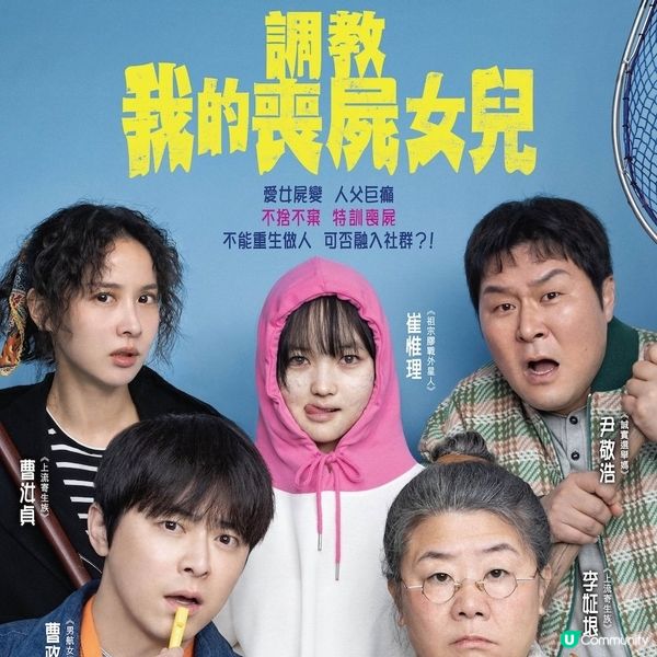 《調教我的喪屍女兒》