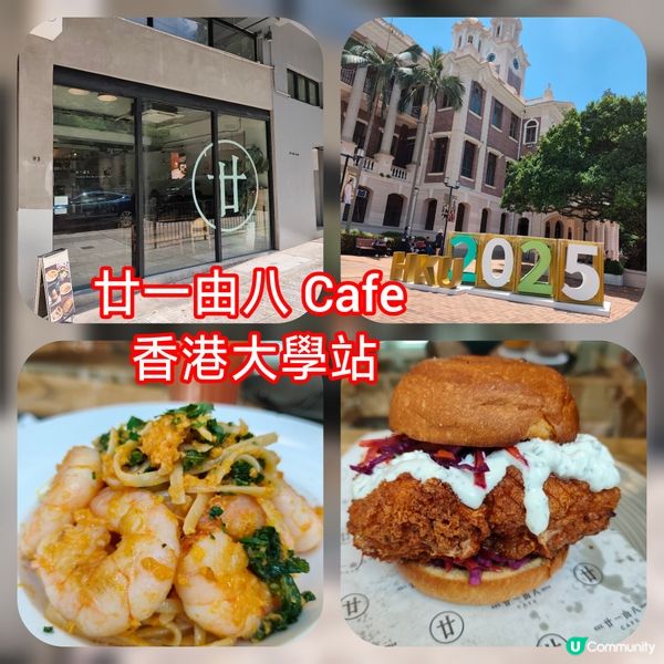 今日西環打卡！廿一由八食評📸🍝🍔