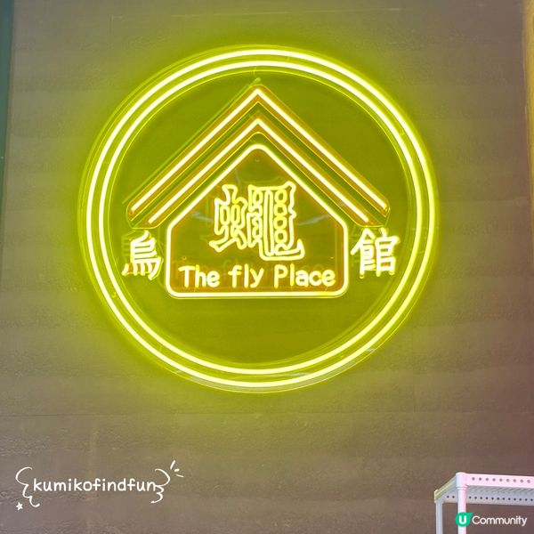 烏蠅館午餐🤤！土豆粉番薯粉😋！ 