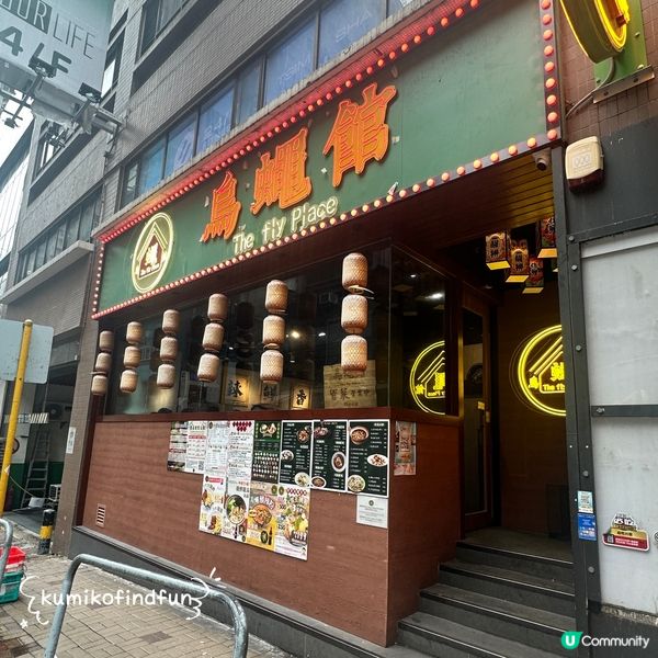 烏蠅館午餐🤤！土豆粉番薯粉😋！ 