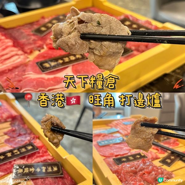 天下糧倉打邊爐🤤！牛肉控必去！🥩🔥
#今日食呢 #香港好去處