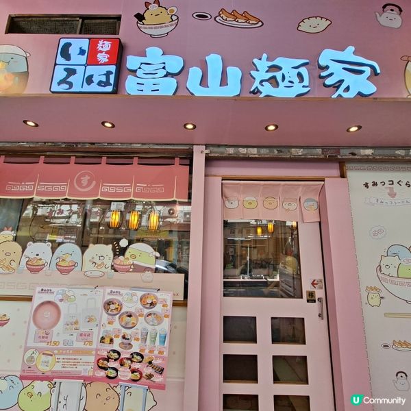 富山麵家角落生物🍜超萌打卡位📸