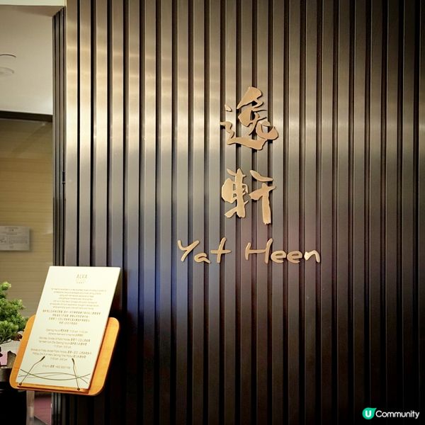 非遺「滋」味@逸軒