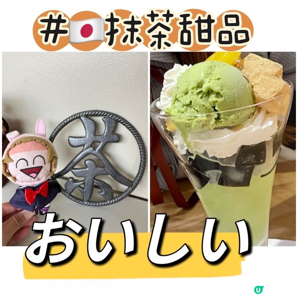 🇯🇵大人気-抹茶甜點 🍵