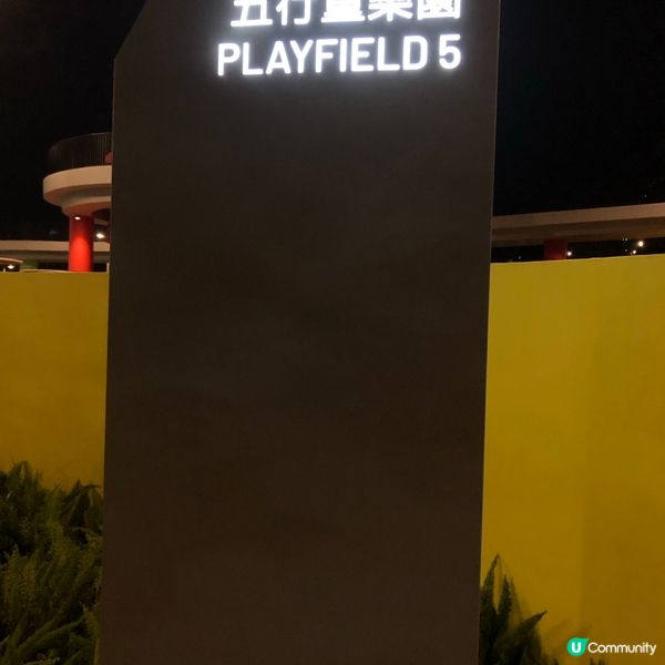 五行童樂園開幕！玩到癲🥳 開心share！