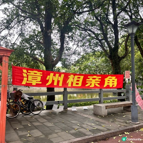 漳洲橋川相親角