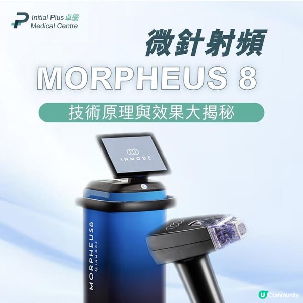 INMODE MORPHEUS 8 墨菲斯微針射頻：技術原理與效果大揭秘！