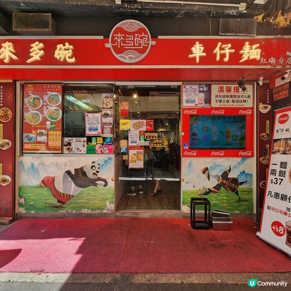 紅磡街坊嘅經典港味🍜