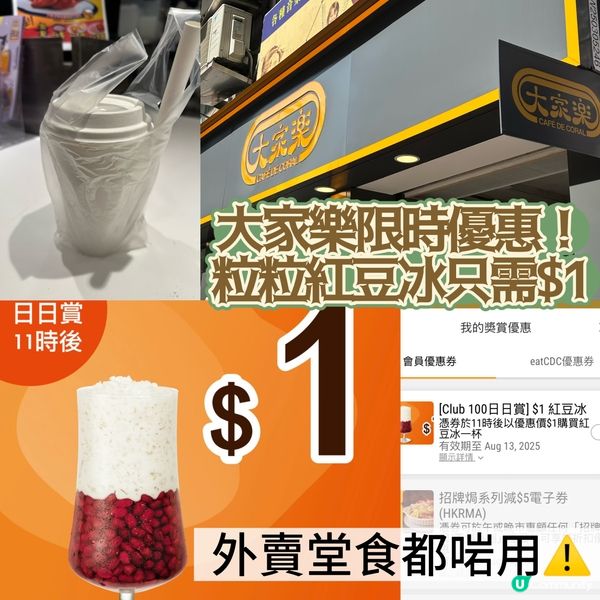 大家樂紅豆冰一蚊咋！🤩 夏日消暑必備！