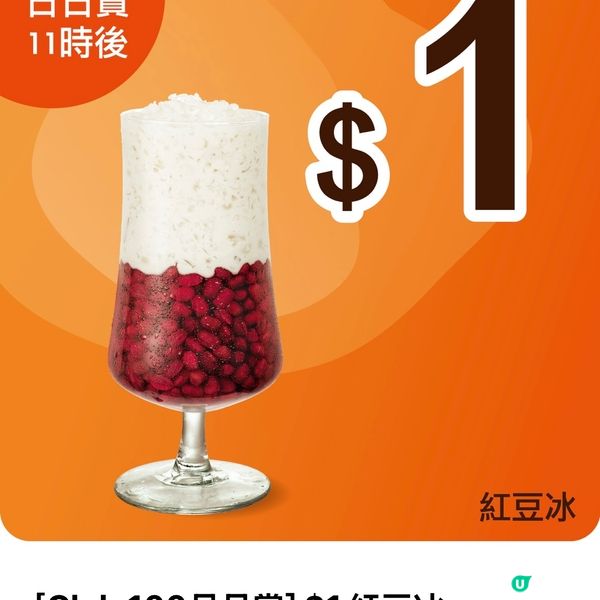 大家樂紅豆冰一蚊咋！🤩 夏日消暑必備！