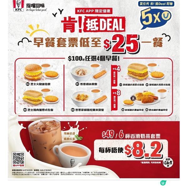 KFC 早餐肯抵DEAL！$100起嘆4份早餐