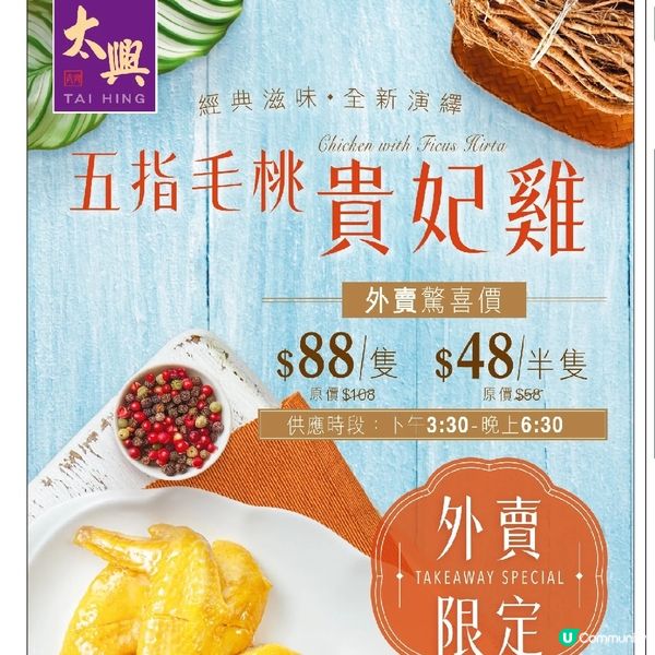 太興 外賣五指毛桃貴妃雞$88/隻