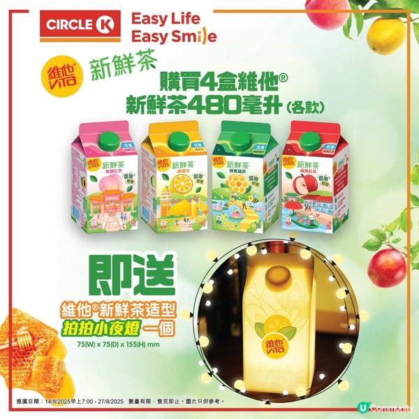 買維他新鮮茶送拍拍小夜燈💡