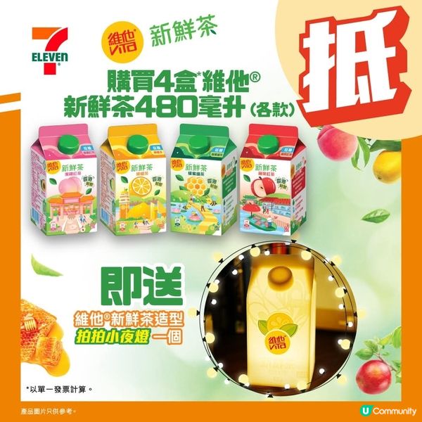 買維他新鮮茶送拍拍小夜燈💡