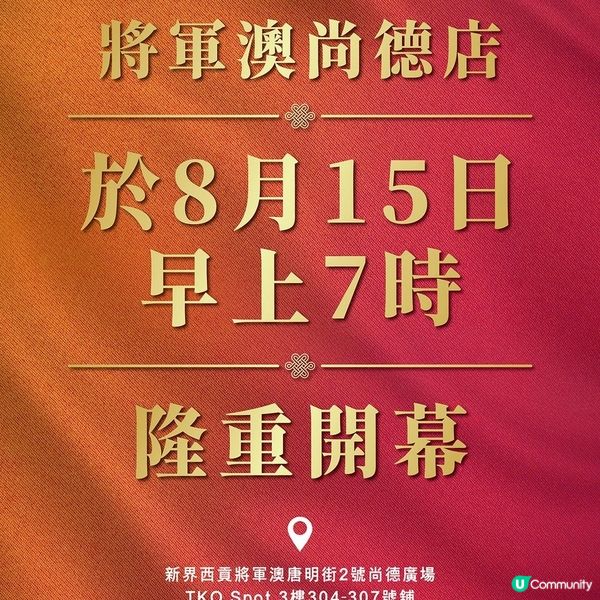 海港酒家(將軍澳尚德廣場店) 新店開幕