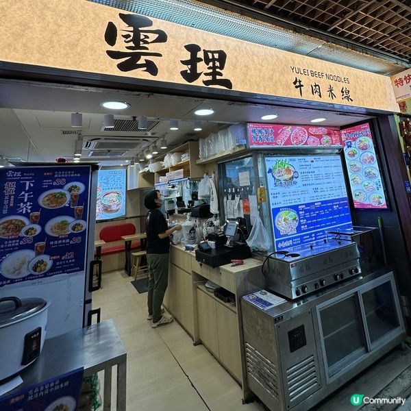 雲南牛肉米線🍜