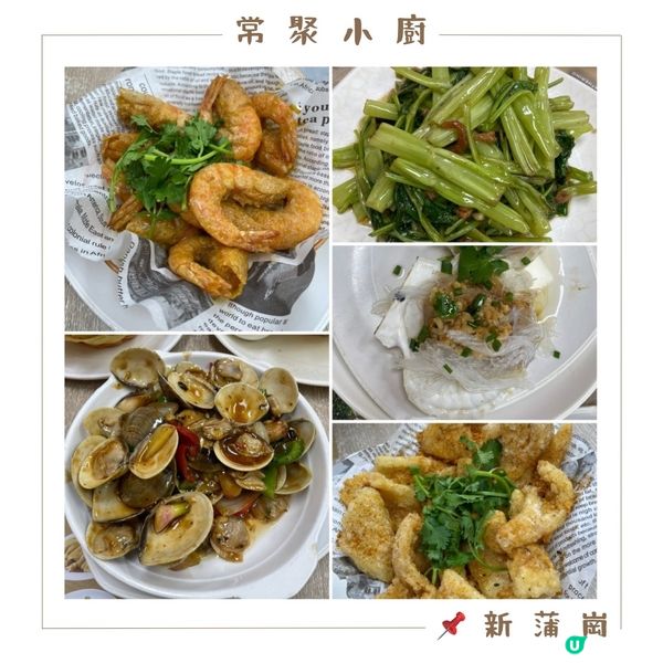 📝新蒲崗 。常聚小廚