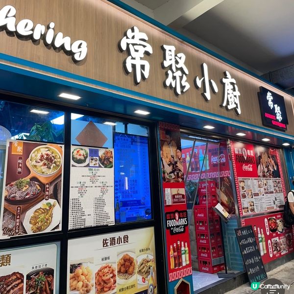📝新蒲崗 。常聚小廚