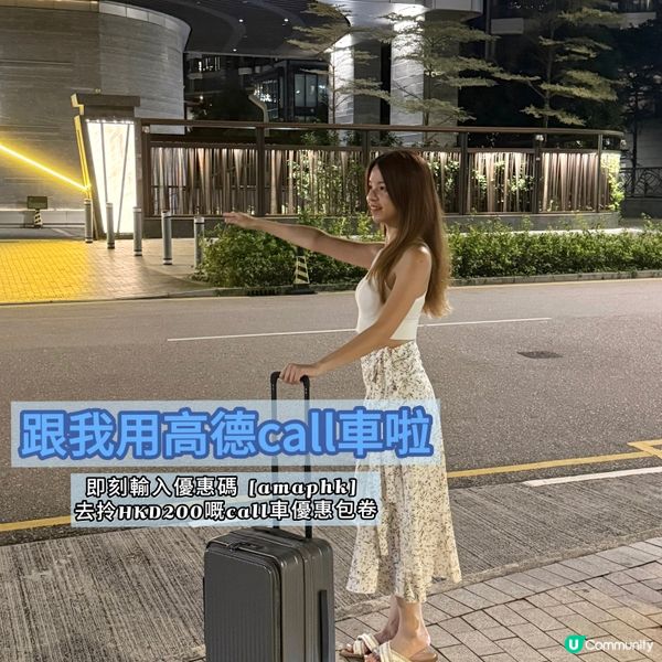 【高德地圖｜最新推廣高達$200嘅call車優惠包】