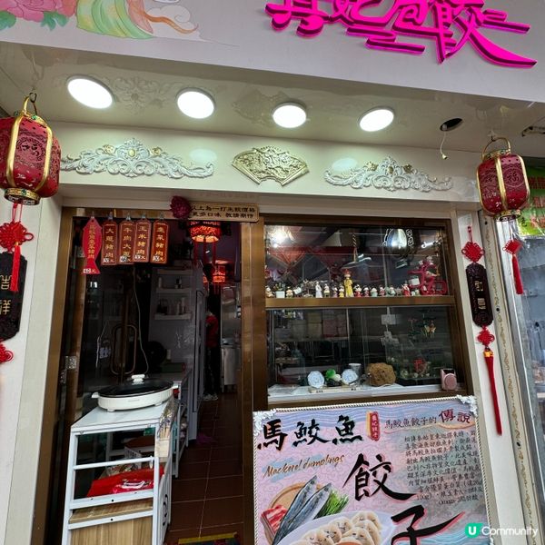 旺角街市附近家庭式餃子店😍