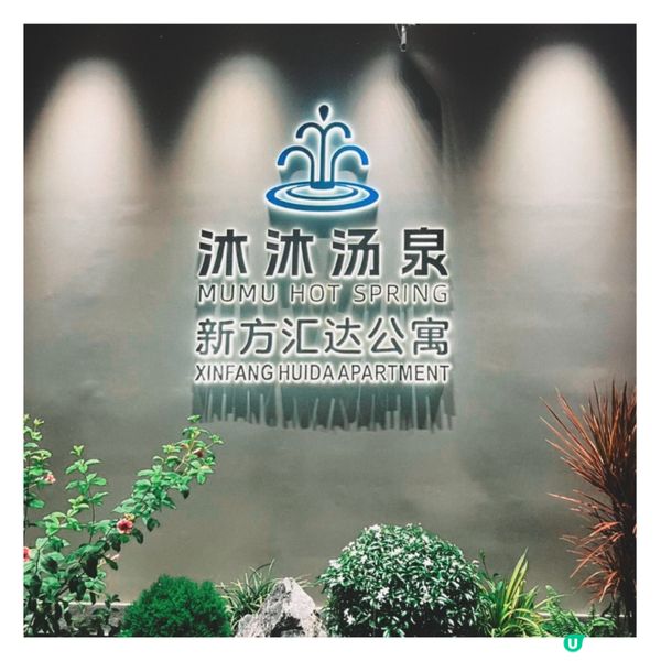 返工咁攰,躺平一天吧~羅湖口岸最新水會指南!